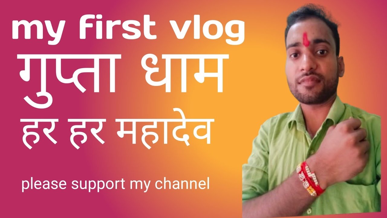 My first vlog in gupta dham मेरा पहला ब्लॉग वीडियो गुप्ता धाम से है दोस्तों 🙏 हर हर महादेव 🙏