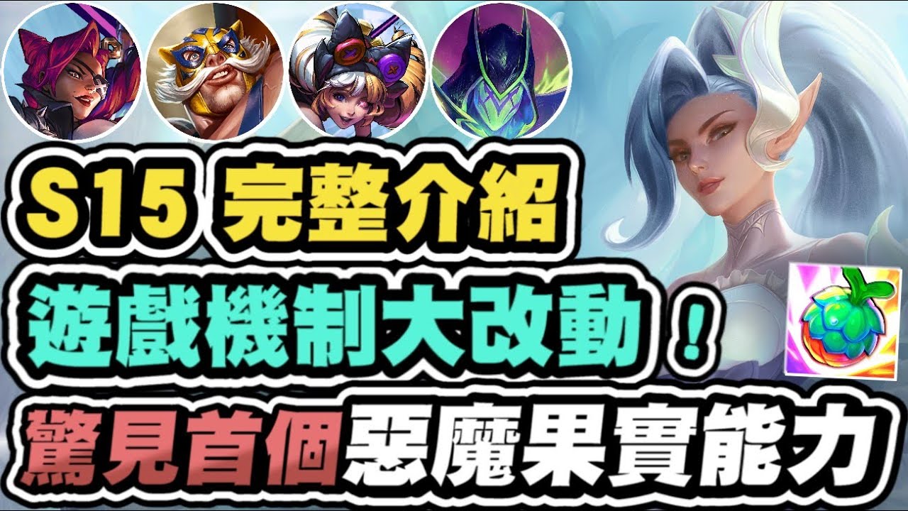 【聯盟戰棋】S15最完整介紹，首見惡魔果實能力！全員超中二炫技！竟有11個徽章獎勵！寶可夢也加入戰局│云頂之弈 TFT
