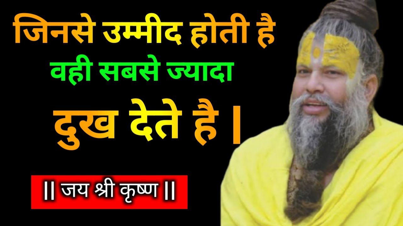 जिनसे उम्मीद होती है वही सबसे ज्यादा दुख देते है | Strong Mindset कैसे बनाएं Premanand Ji Maharaj