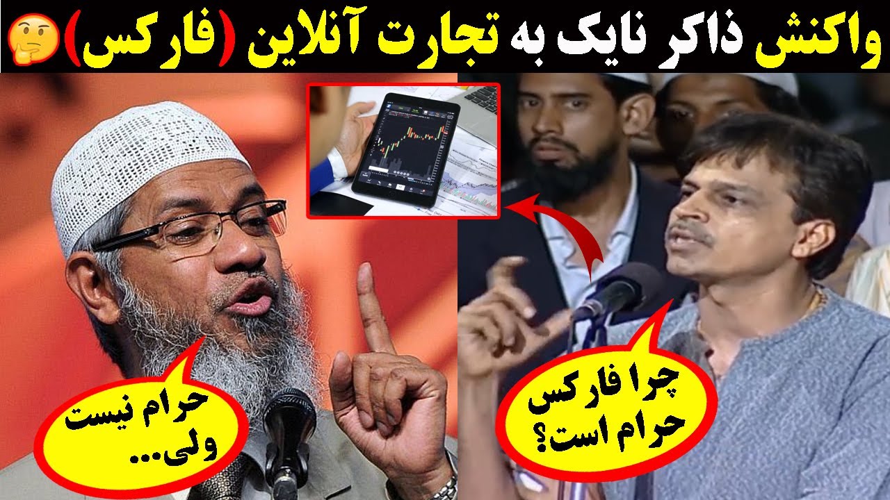 نظر ذاکر نایک در مورد تجارت آنلاین (فارکس) 😲