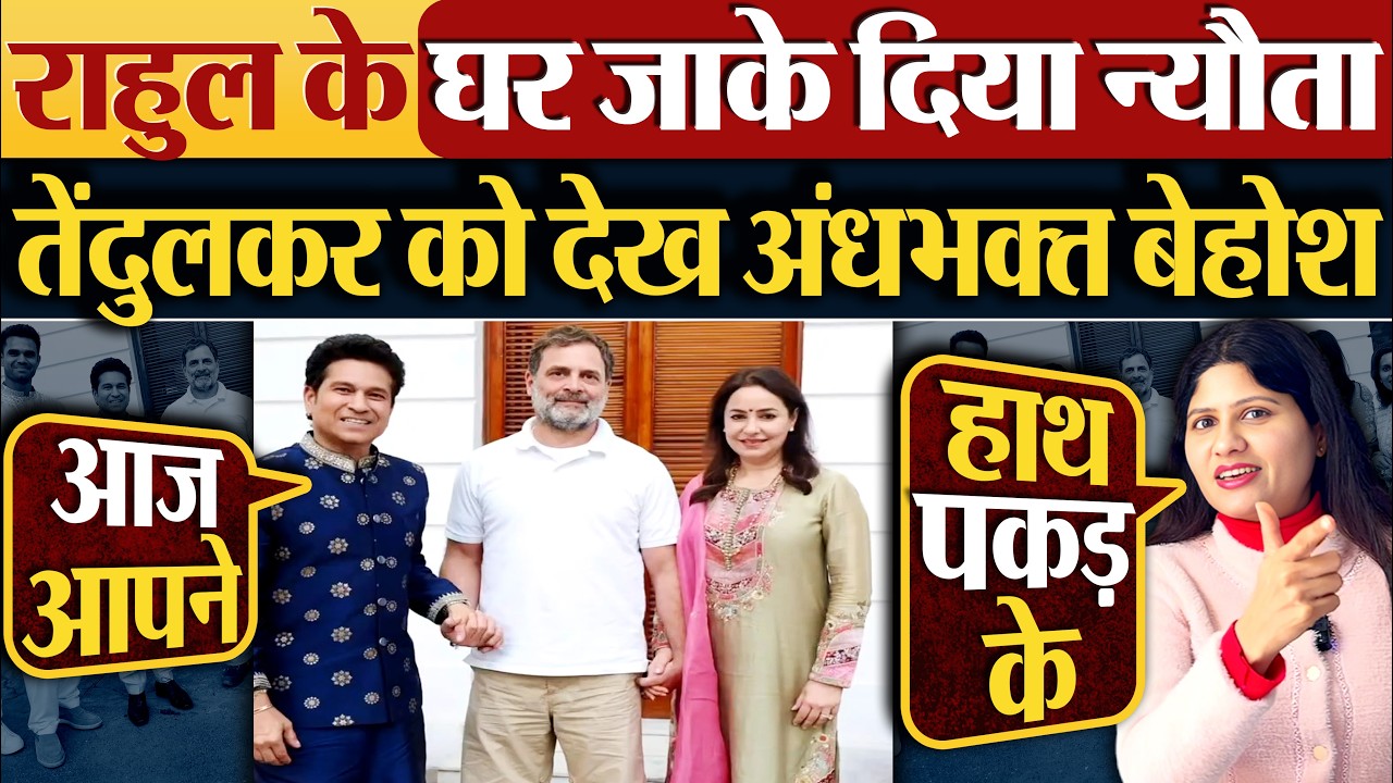 Rahul Gandhi के घर जाके दिया न्यौता | Sachin Tendulkar को देख अंधभक्त बेहोश