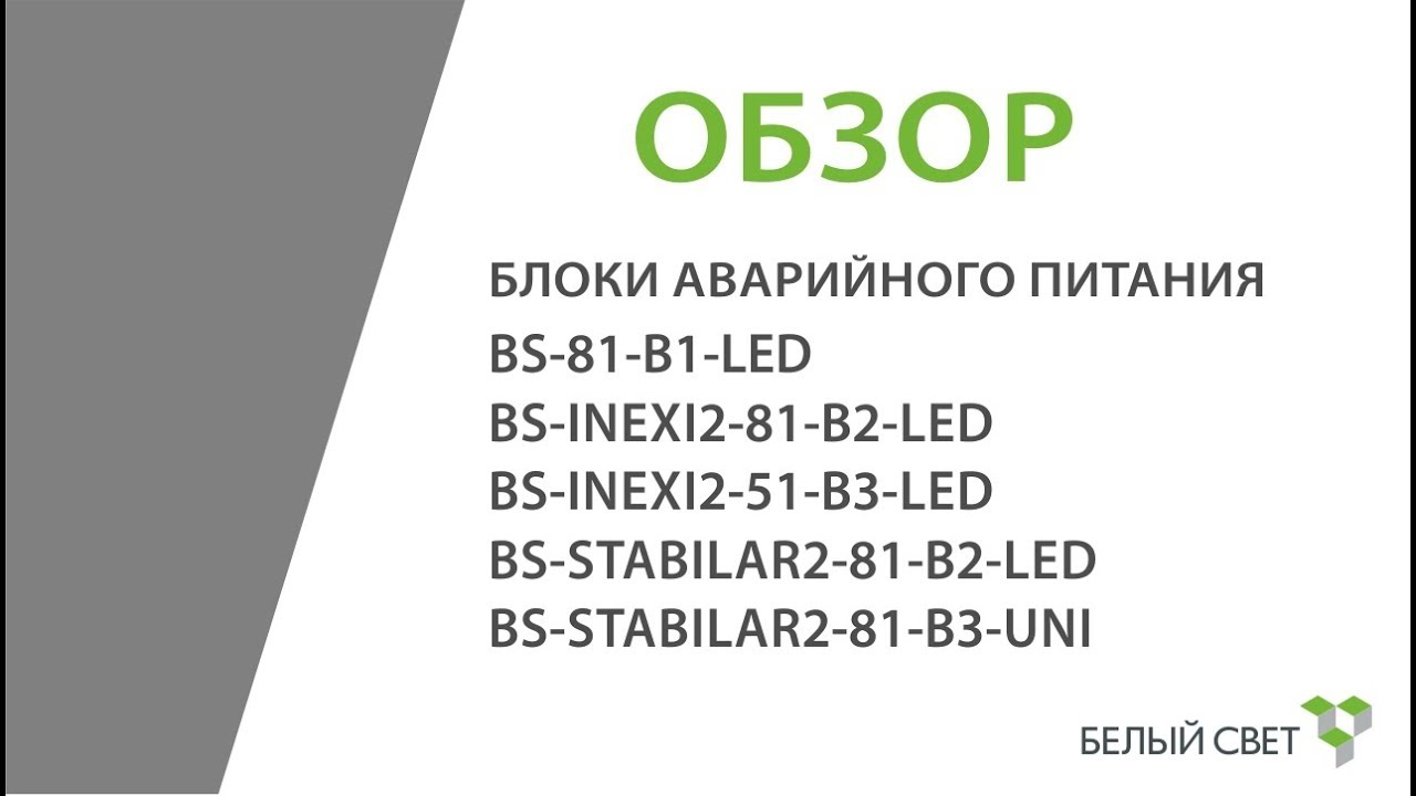 Блоки аварийного питания (освещения) для светодиодных светильников. Сравнение.