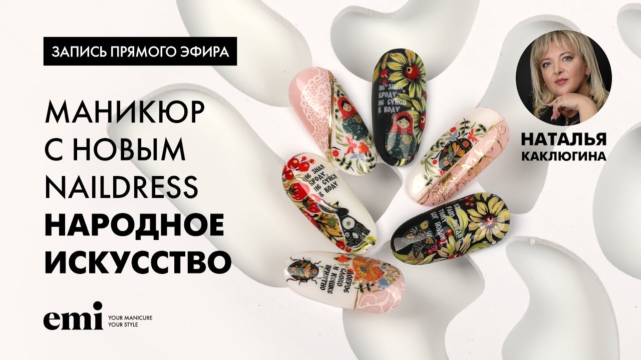 Прямой эфир с Натальей Каклюгиной: Маникюр с новым Naildress Народное искусство!