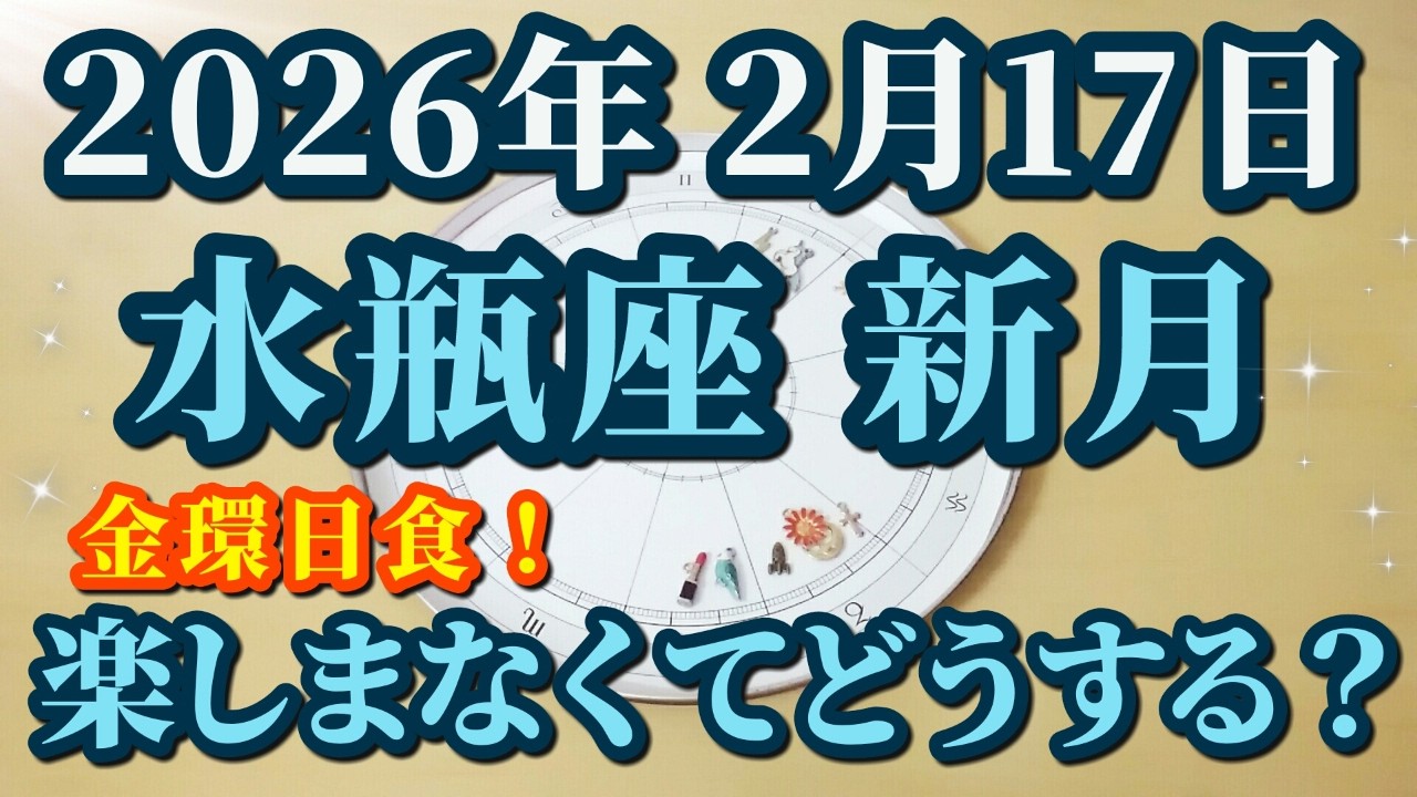 2026年2月17日水瓶座新月♒金環日食！一度きりの人生を楽しむ✨でもワクワクのタネは探さない？金星からの重大メッセージ！😊🌸