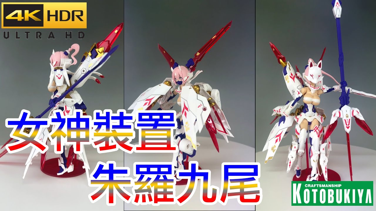 【KOTOBUKIYA】壽屋 女神裝置 朱羅九尾  素組+補色簡單製作 