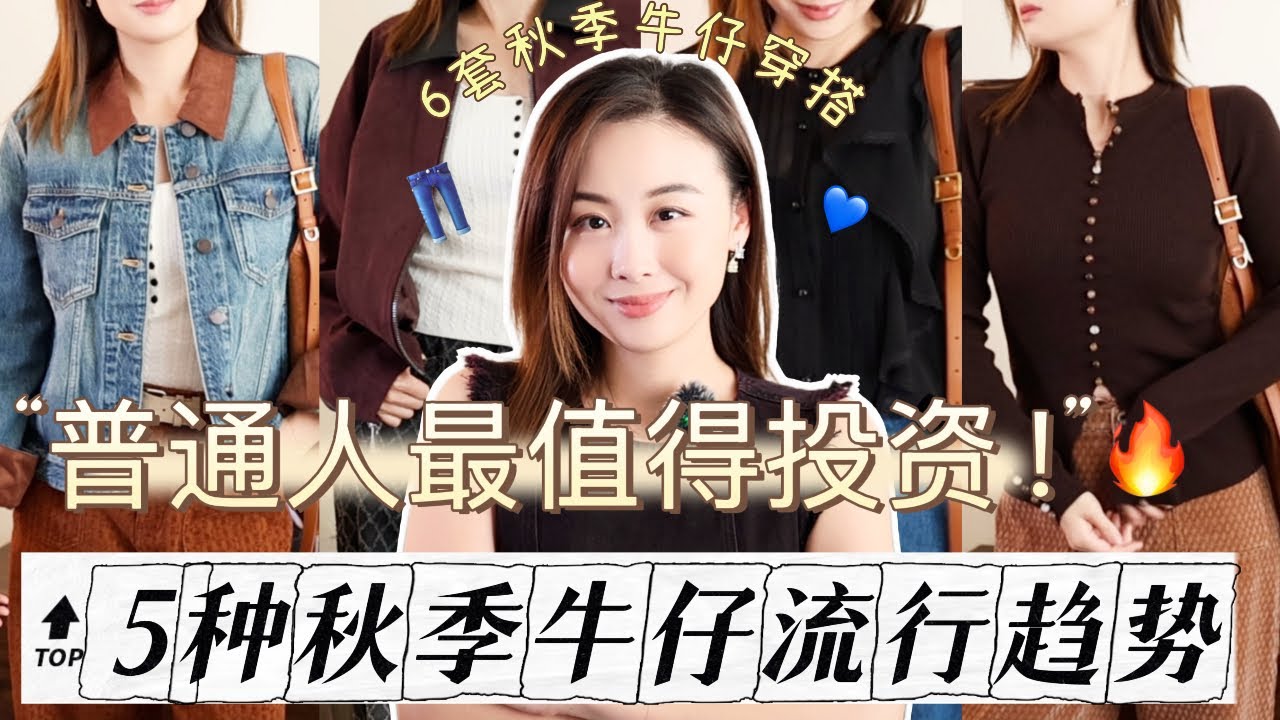 别乱买❗️普通人最值得投资的5种牛仔流行趋势👖秋季衣橱必备牛仔单品盘点🍂 | Chanel/Chloe超香平替 | 牛仔穿出时髦感搭配全攻略📝 显高显瘦又百搭 | Taranee Ji