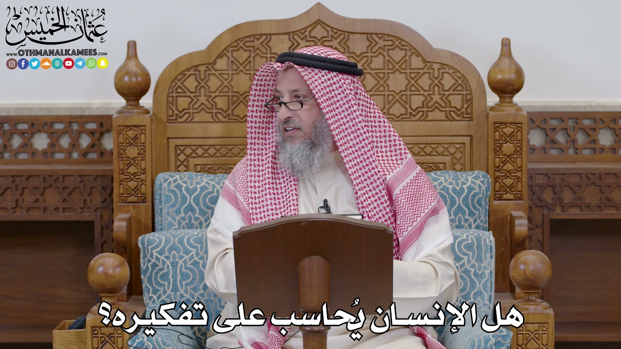 1693 - هل الإنسان يُحاسب على تفكيره؟ - عثمان الخميس
