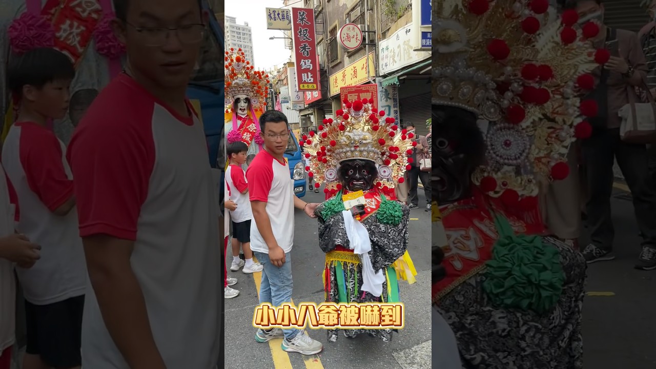 小八爺嚇到小小八爺了，超可愛😂 #八爺 #范將軍 #神將 #神將團 #豐原城隍廟 #新竹都城隍廟 #fblifestyle