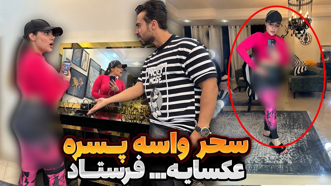 سحر جلوی رضا واسه پسره عکس های … فرستاد 😲🤦‍♂️