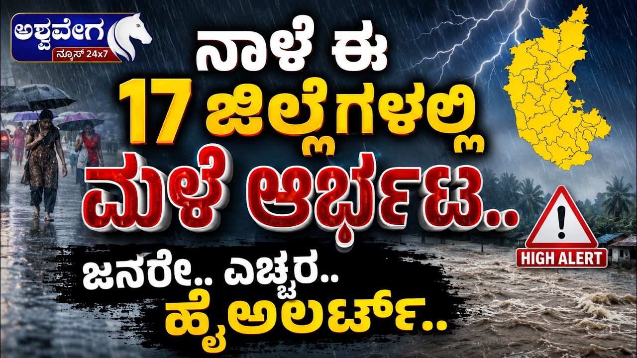 ನಾಳೆ ಈ 17 ಜಿಲ್ಲೆಗಳಲ್ಲಿ ಮಳೆ ಆರ್ಭಟ..ಜನರೇ.. ಎಚ್ಚರ.. ಹೈಅಲರ್ಟ್&zwnj;&zwnj;&zwnj; | Karnataka Rain Alert  for Next 4 Days