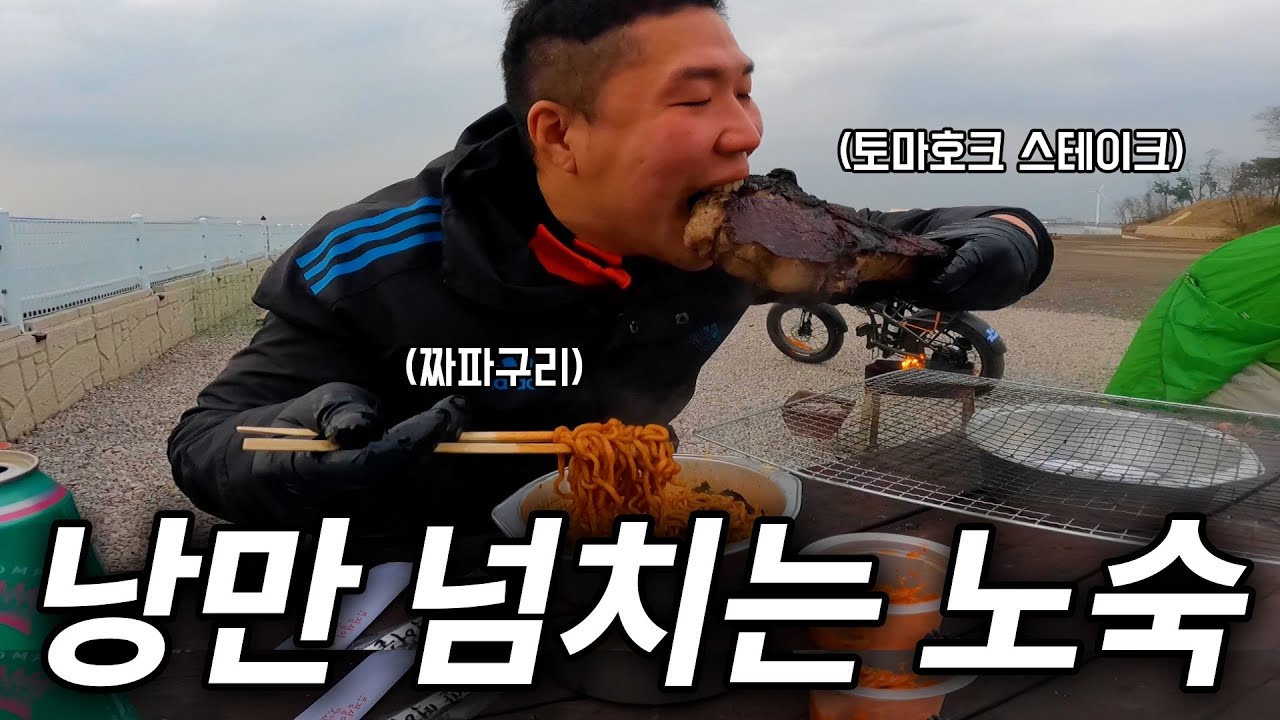 토마호크 스테이크, 짜파구리 먹방으로 낭만 넘치는 대부도 자전거 노숙 여행