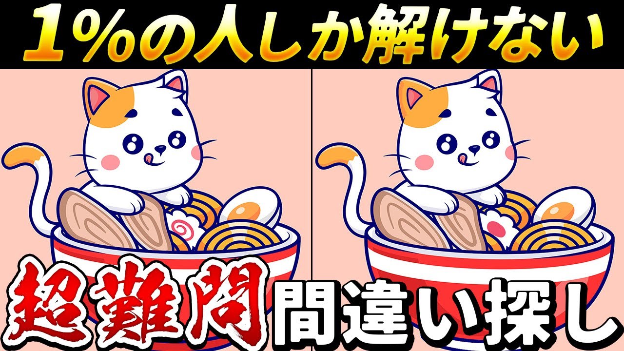 【全部わかった人は達人】最後は激ムズ！無料でできる頭の体操！60代70代向け面白い難問脳トレ間違い探しクイズ【認知症予防】