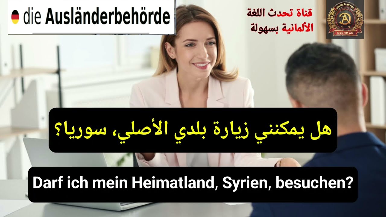 هل مسموح زيارة بلدك الأم؟ | محادثة في الأوسلندر بخصوص السفر إلى البلد ، تعلم اللغه الالمانيه