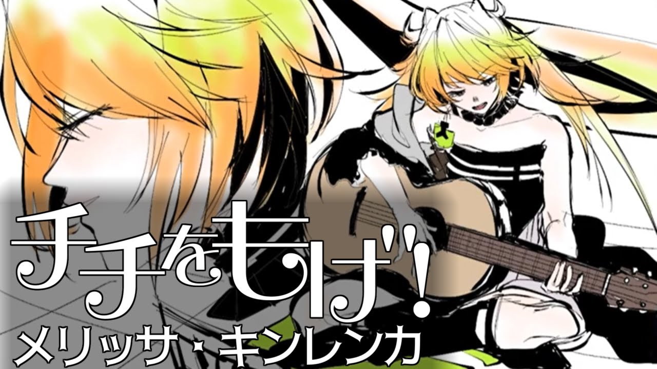 【まさかの選曲】「チチをもげ!」を歌うメリッサ・キンレンカ【歌詞付き】