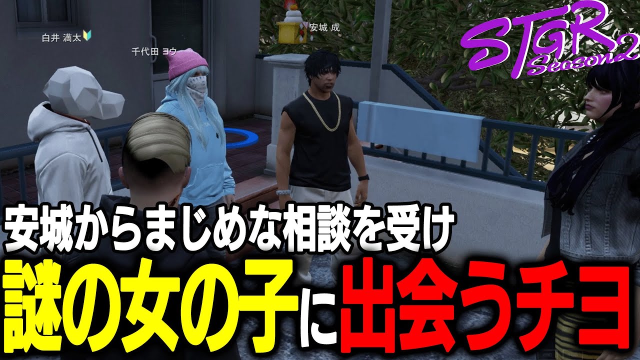 【ストグラ】安城から”とある女の子”の話を聞き、１日行動を共にするチヨ【千代田ヨウ/ラムチョ/BJローン/切り抜き】