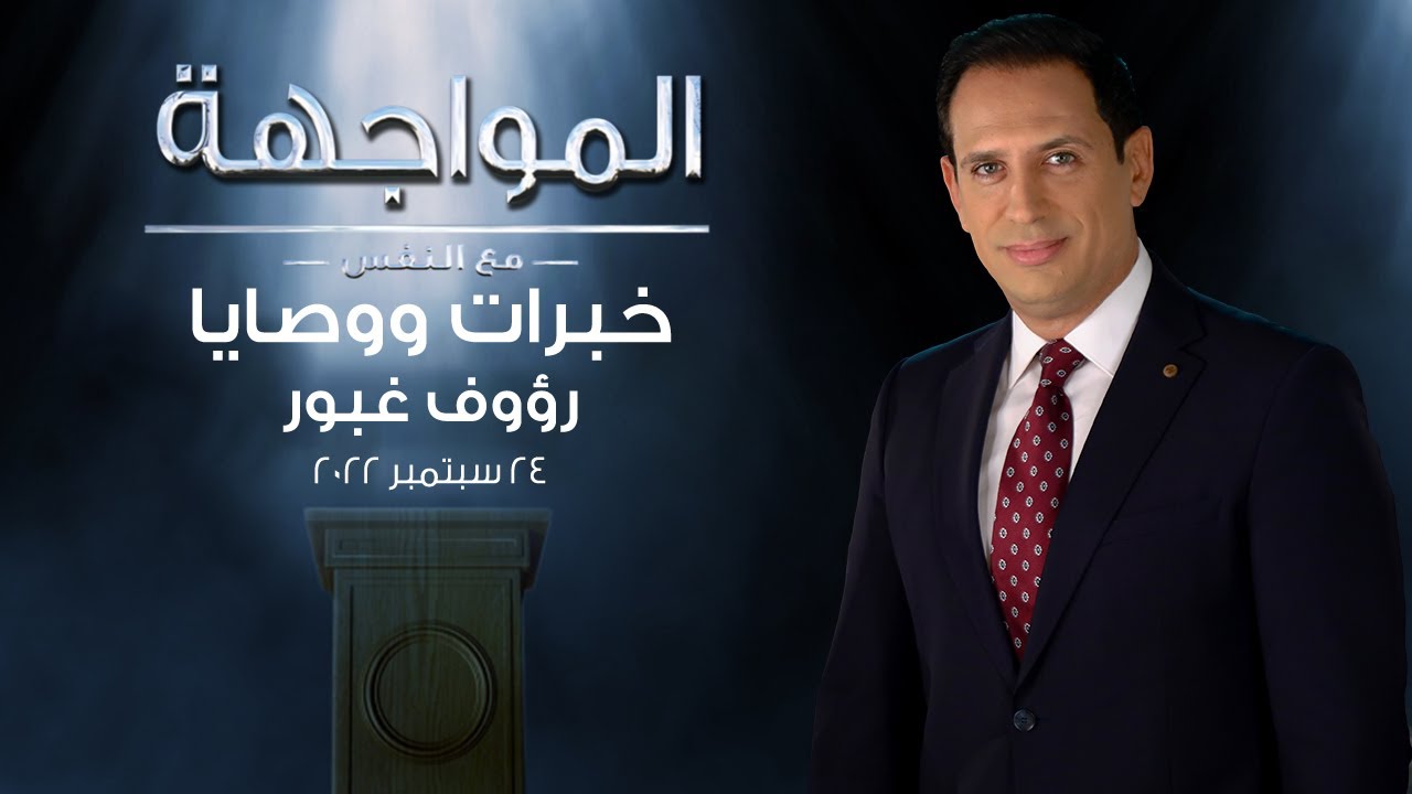 المواجهة مع النفس | خبرات ووصايا رؤوف غبور | الحلقة الكاملة 24 سبتمبر
