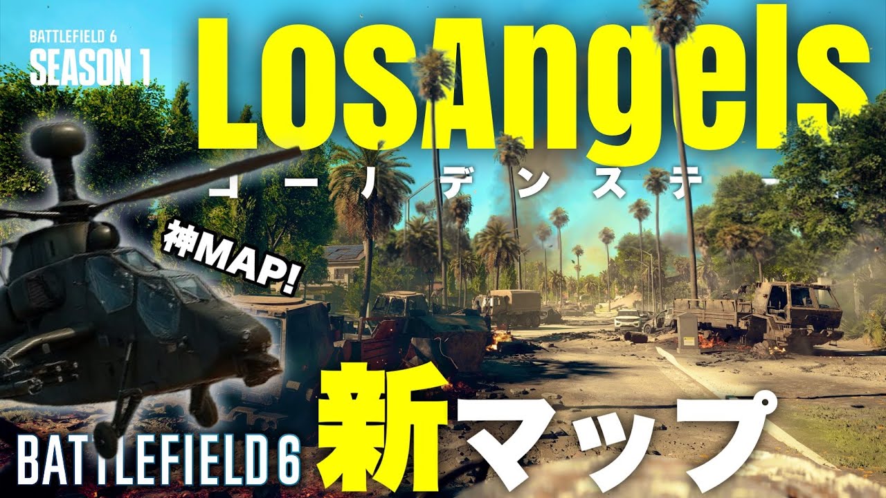 【シーズン１】新マップ！ロサンゼルスの高級住宅街でドンパチやれる神マップがヤバすぎる【Battlefield 6 バトルフィールド6】