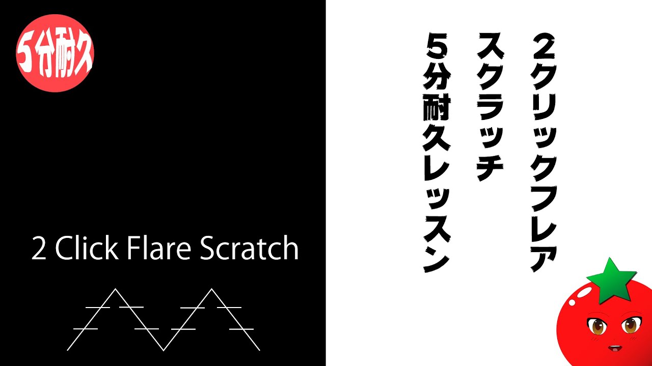 【5分耐久】２クリックフレアスクラッチ【毎日やりましょう】