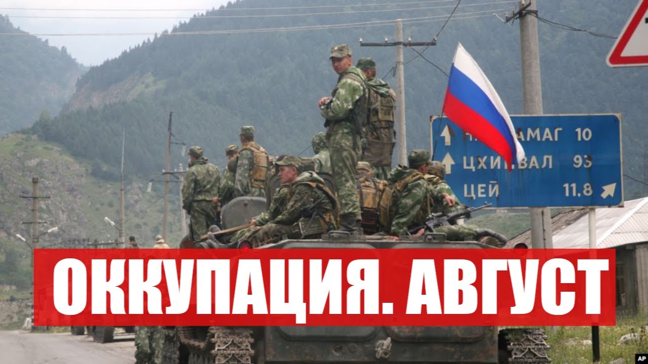 ОККУПАЦИЯ. АВГУСТ | Учения 