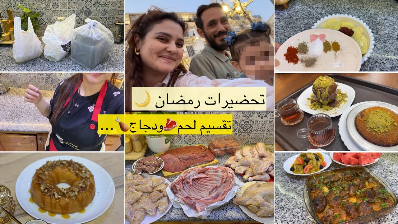 تحضيرات رمضان🌙تقسيم لحوم🥩جاتني عجوزتي😍وين رحنا،وصفة في الفور مع تتبيلة كامل يحوسوا عليها… 