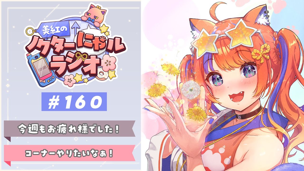 〖深夜ラジオ〗2026年1月24日(土)のにゃルラジ🌙〖猫屋敷美紅 / にじさんじ〗