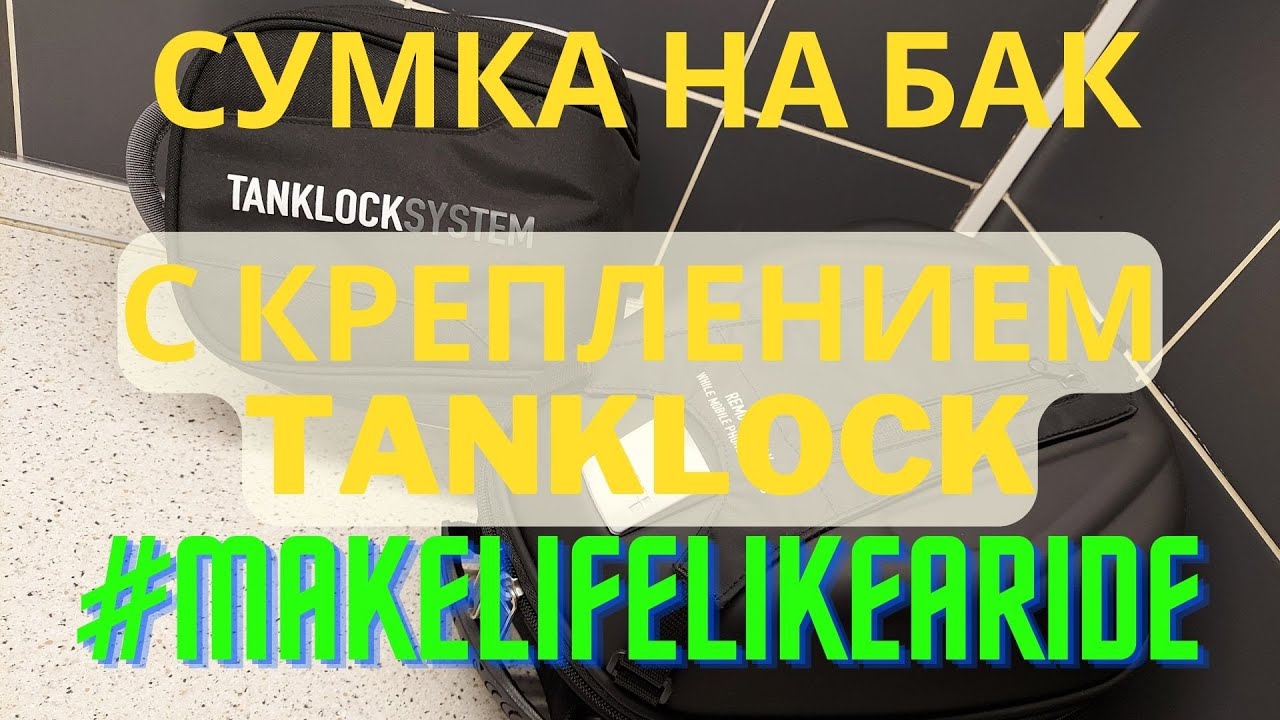 #Первосезонник. Сумка на бак tanklock для моего BMW G310GS.