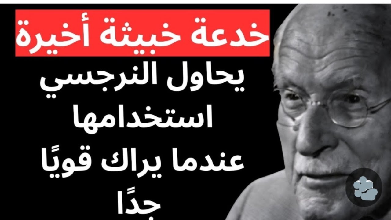 إذا رأى النرجسي أنك أقوى منه، سيستخدم خدعته الأخيرة | كارل يونغ