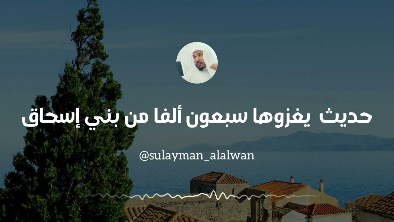 حديث يغزوها سبعون ألفا من بني إسحاق || العلامة سليمان العلوان