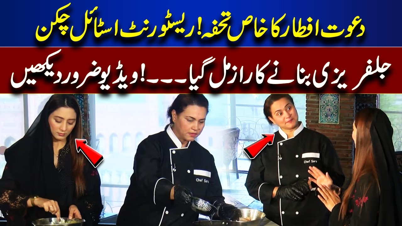 Special Iftar Dish | Restaurant Style Chicken Jalfrezi Secret Recipe | Dawat E Iftar