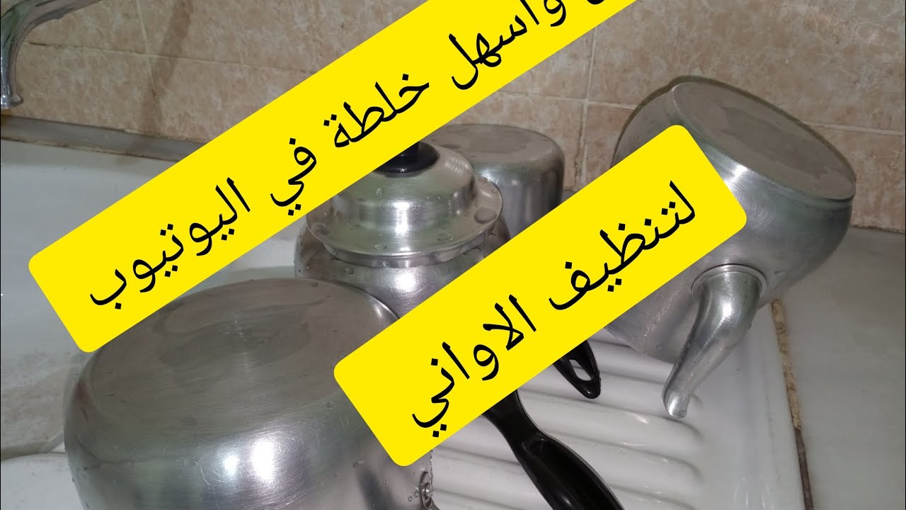 اسهل خلطة على اليوتيوب لتلميع للاواني 👍بمكونات موجودة بكل بيت
