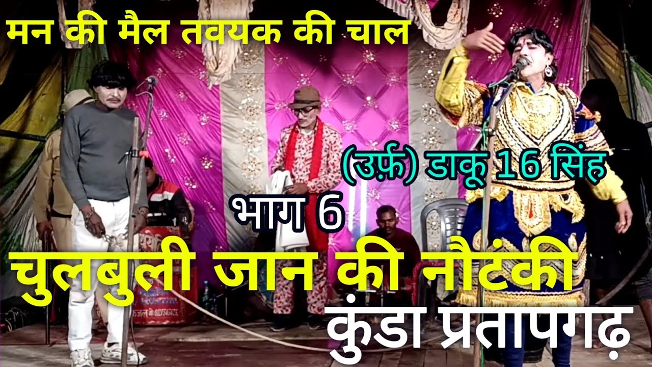(भाग 6)मन की मैल तवायक की चाल | उर्फ़ डाकू सोला सिंह | चुलबुली जान की नौटंकी | कुंडा प्रतापगढ़