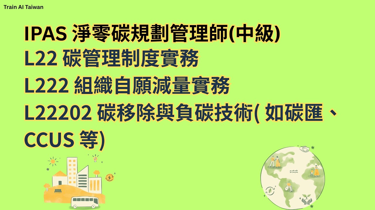 IPAS淨零碳規劃管理師(中級) L22 碳管理制度實務 L222 組織自願減量實務 L22202 碳移除與負碳技術(如碳匯、  CCUS等)