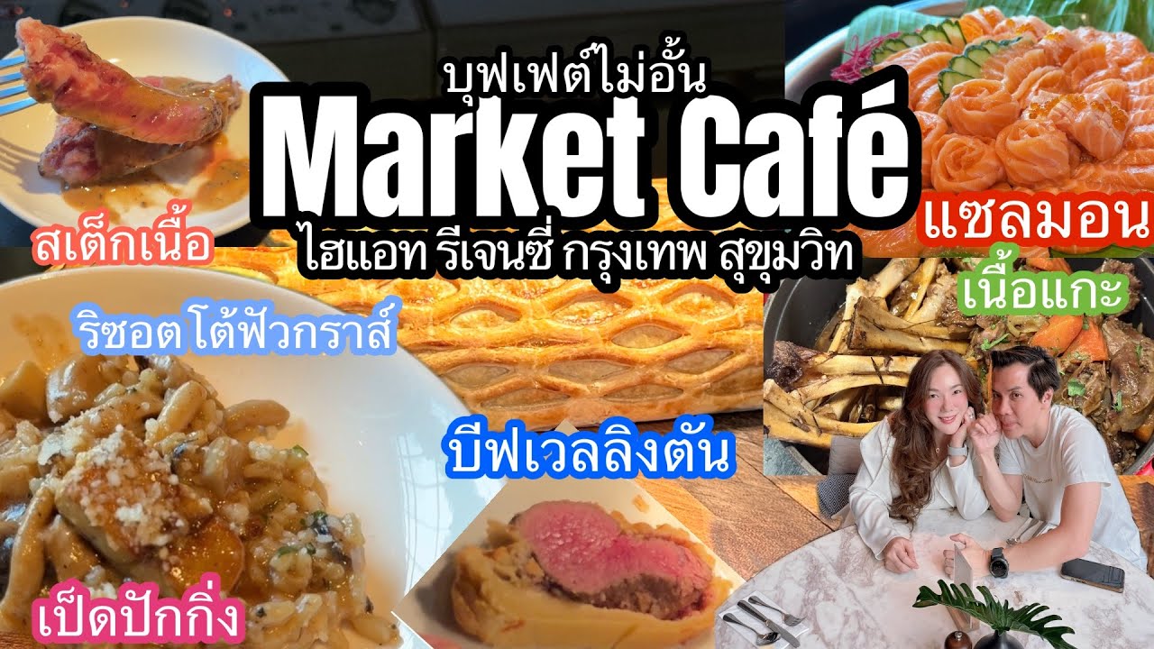 อ้นพาวาร์ป : ห้องอาหาร Market Caf&eacute; at Hyatt Regency Bangkok Sukhumvit