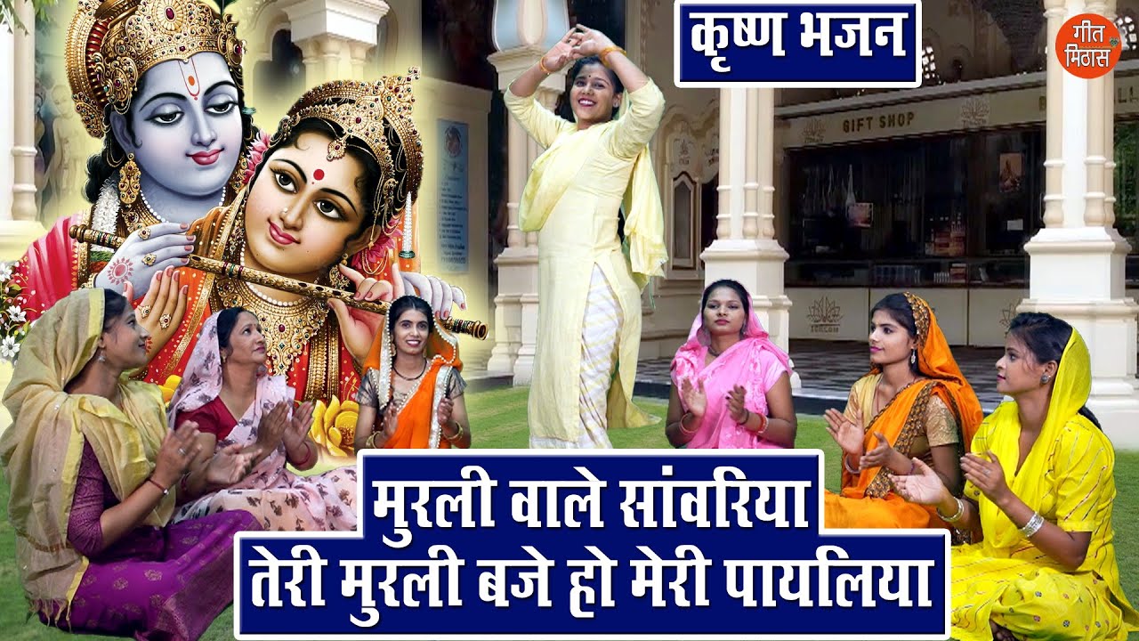 कृष्ण भजन | मुरली वाले सांवरिया, तेरी मुरली बजे मेरी पायलिया | Krishna Bhajan | Sheela Kalson