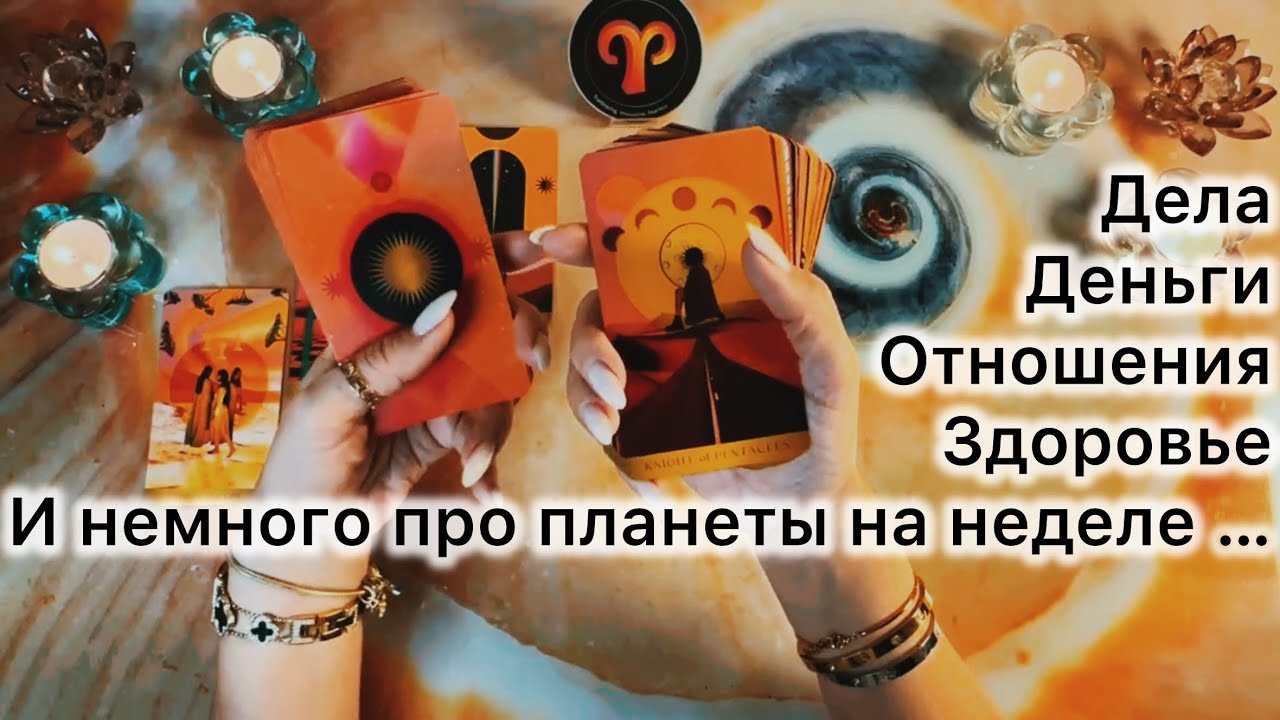 Овен ♈️ таро прогноз с 2 по 8 февраля 2026 