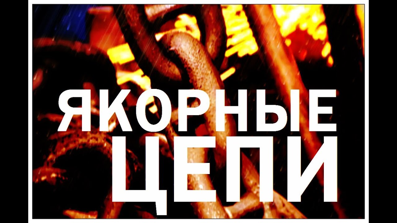 Галилео. Якорные цепи