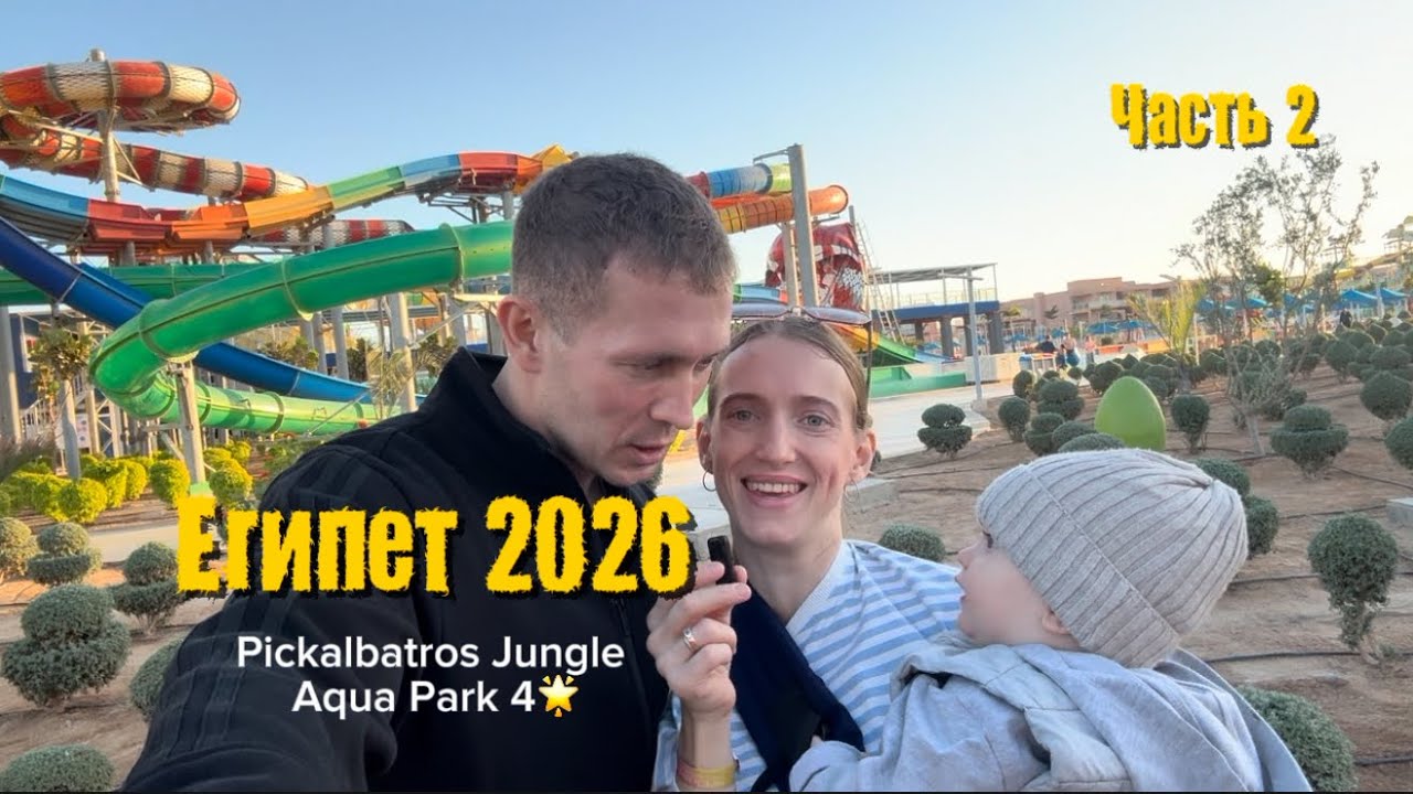 Обзор отеля Pickalbatros Jungle Aqua Park 4🌟 Neverland. Египет. Хургада 🇪🇬
