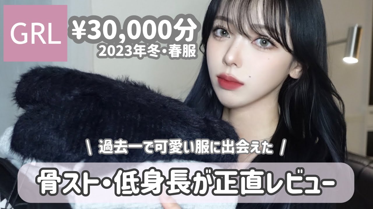 【GRL大量購入】3万円分（8コーデ）全部着て正直レビュー🧺失敗しやすい骨ストの着痩せ術もご紹介✨｜韓国コーデ｜春服新作【Look Book】【HAUL】