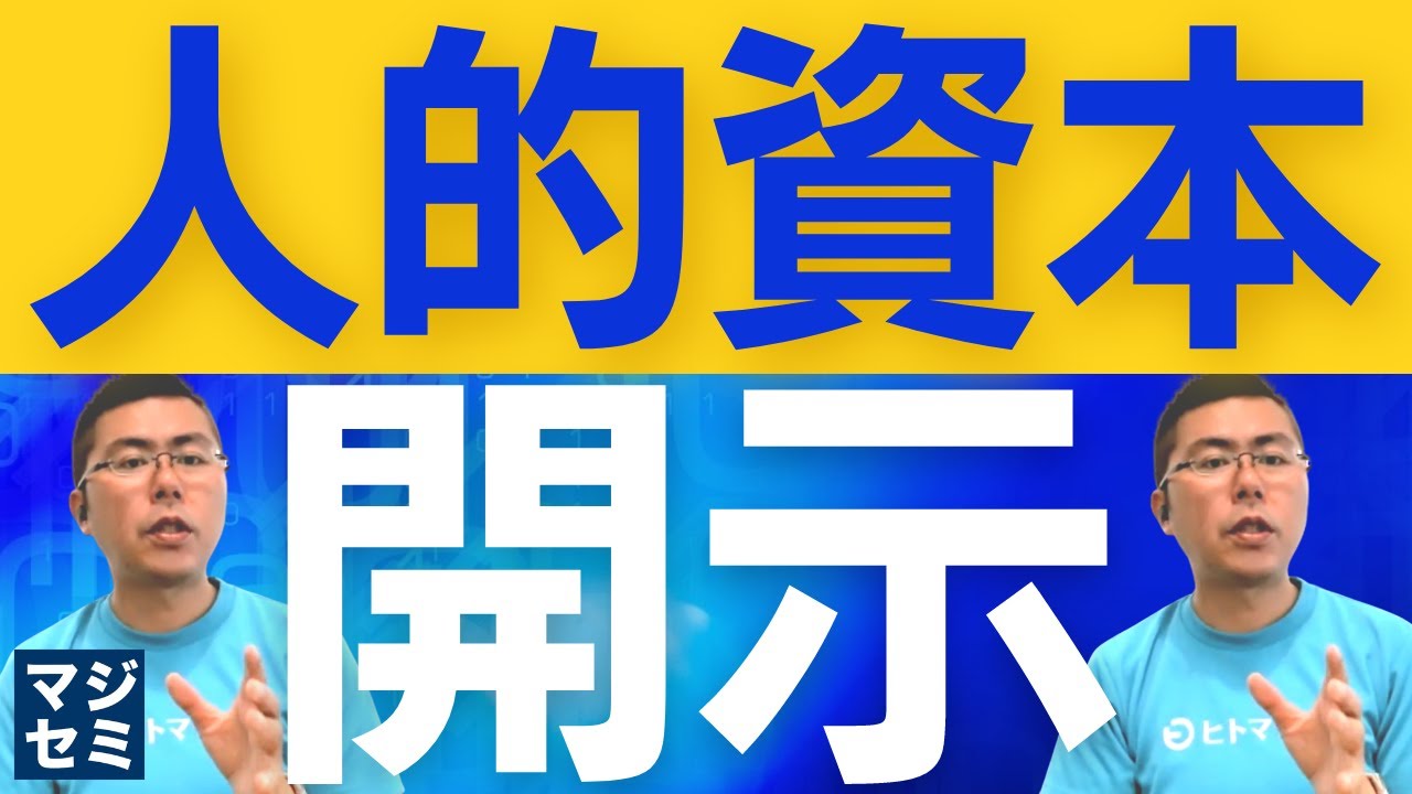 人的資本開示