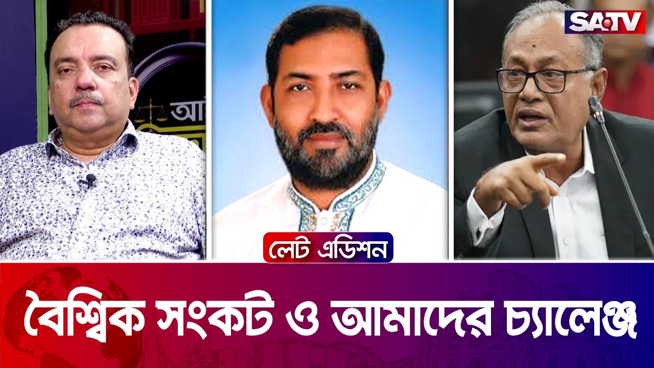 বৈশ্বিক সংকট ও আমাদের চ্যালেঞ্জ| লেট এডিশন পর্ব - ২৫১৮