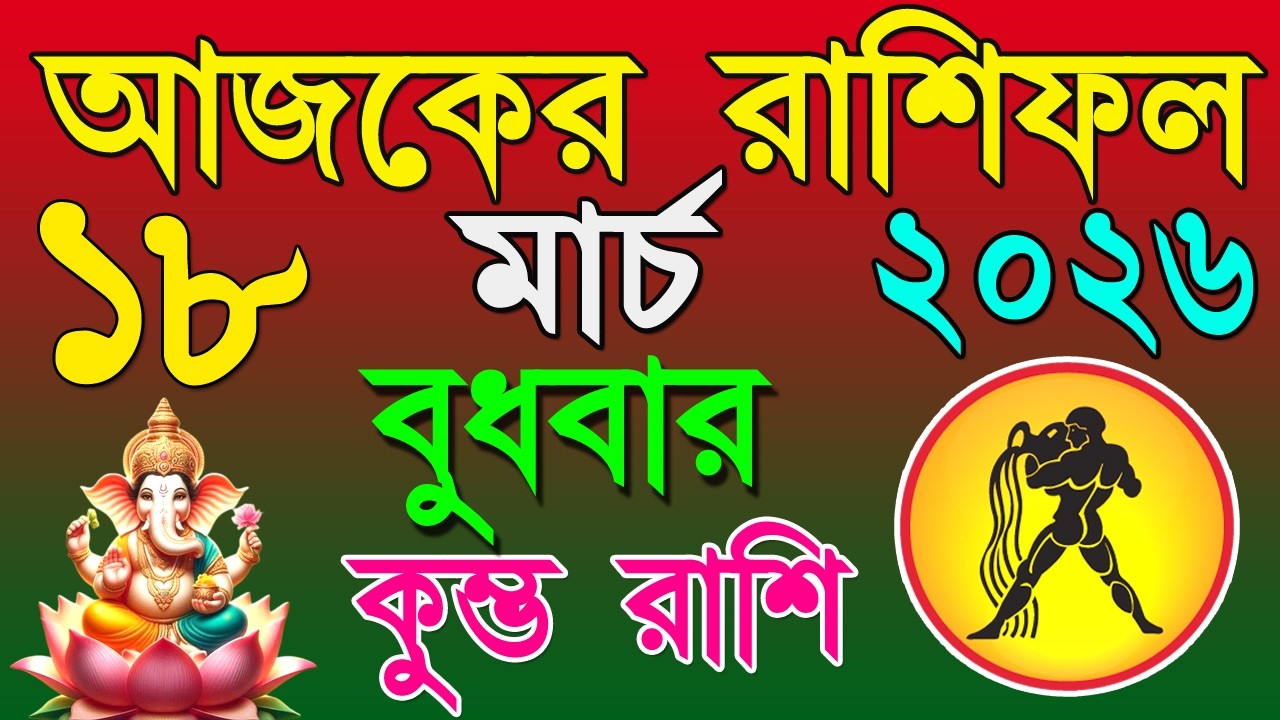♒Ajker Rashifal 18 March bangla 2026 | কুম্ভ রাশিফল ১৮ মার্চ | Kumbha Rashi|#ajkerrashifal | Aqurius
