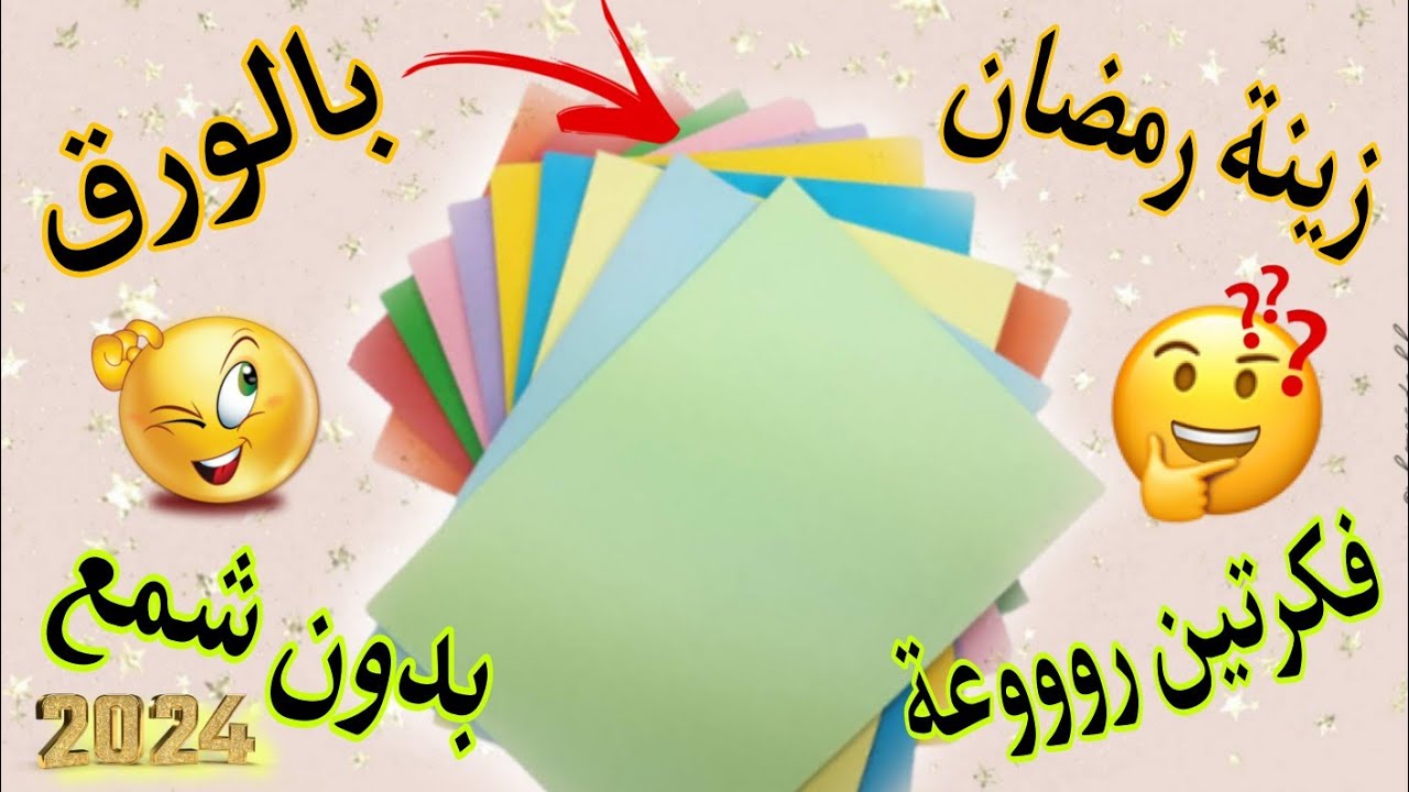 أفكار💡بسيطة لزينة رمضان بالورق ٢٠٢٤✨الجزء الأول✨اصنعيها بنفسك✔️ paper Ramadan ideas