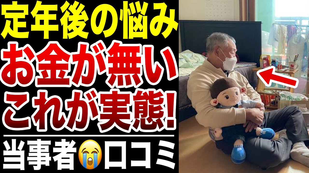 【定年後の実態】みんなお金が無いんだ…絶望の理由！口コミ20選紹介します