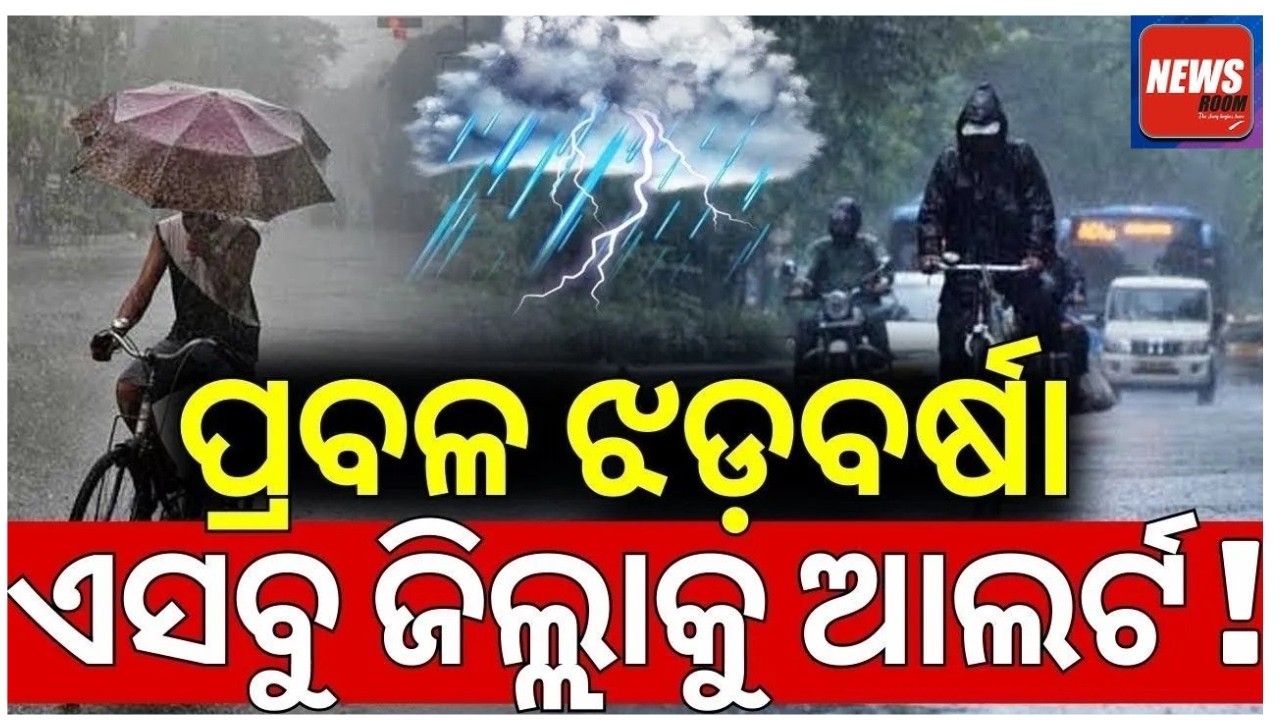 ଆଜିଠୁ ବର୍ଷା, ଏହିସବୁ ଜିଲ୍ଲାକୁ ଆଲର୍ଟ | Thunderstorm | Rain Alert | Odisha Weather Update| Odia News