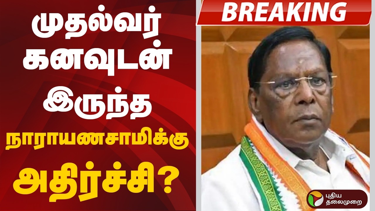 #BREAKING:முதல்வர் கனவுடன் இருந்த நாராயணசாமிக்கு அதிர்ச்சி? | Puducherry | Narayanasamy