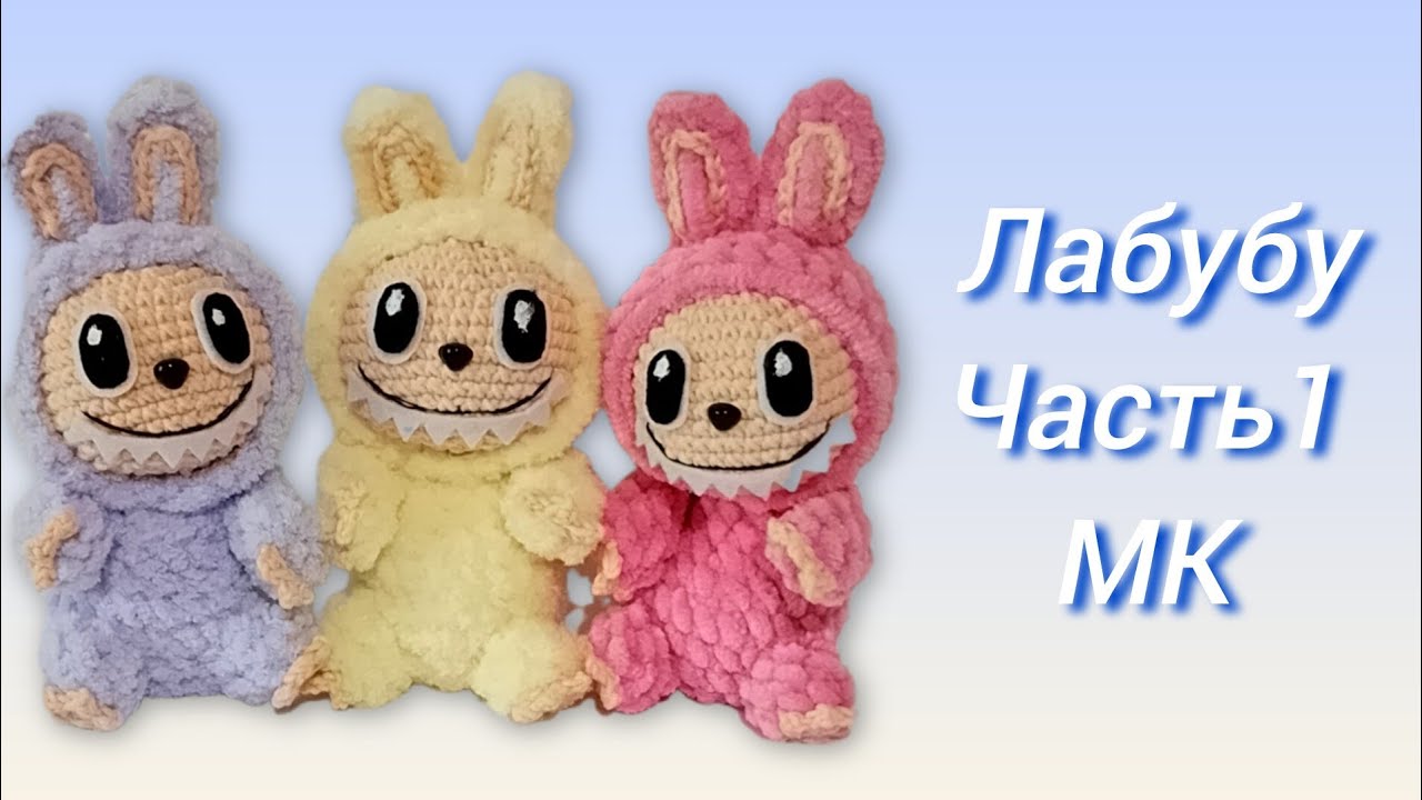 Лабубу крючком/Labubu crochet/Часть1
