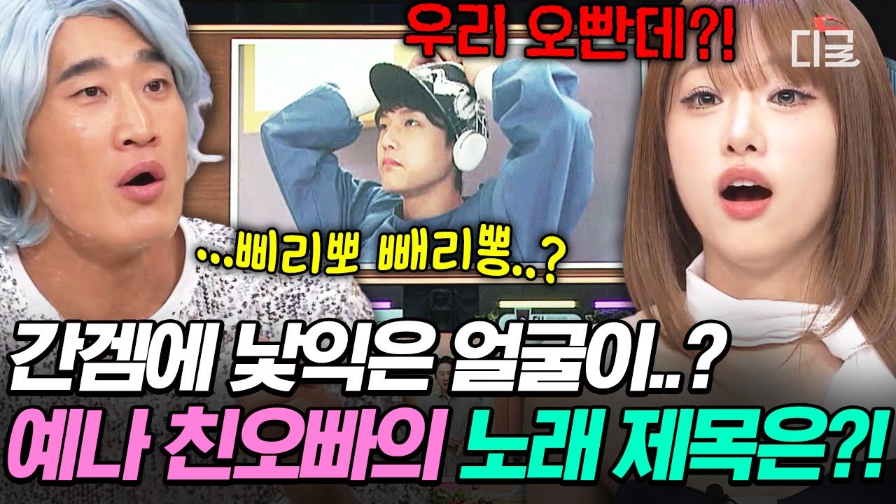 [#놀라운토요일] 우리 오빠가 왜 거기서 나와..?🌸 예나가 도레미들에게 떠먹여준 케이팝 숨듣명 제목은❓