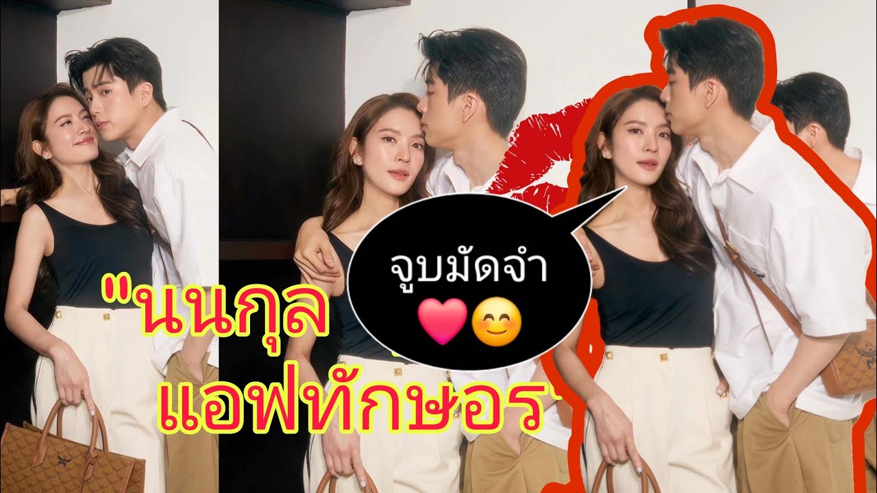 💥#นนกุล โชว์หวาน #แอฟทักษอร 