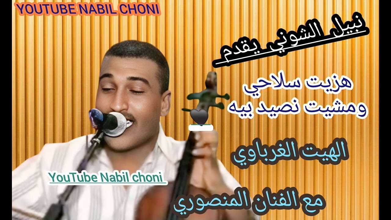 حصريا اول مره الهيت الغرباوي 🎶🎻 مع الفنان المنصوري fanan mansouri