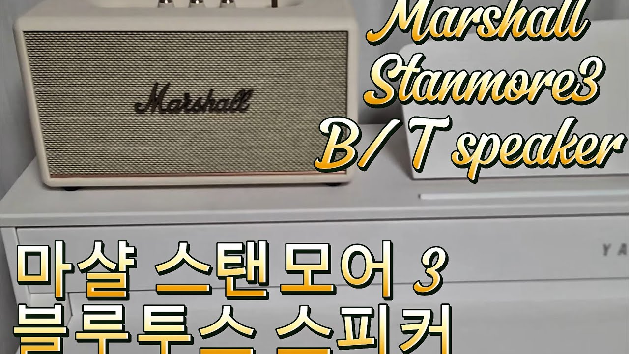 Marshall Stanmore3 B/T speaker 마샬 스탠모어 3 블루투스 스피커 hifi